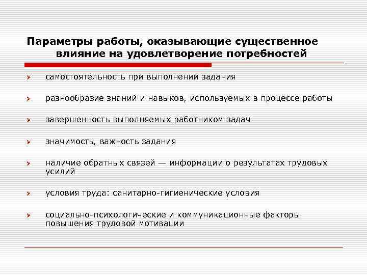 Параметры работы, оказывающие существенное влияние на удовлетворение потребностей Ø самостоятельность при выполнении задания Ø