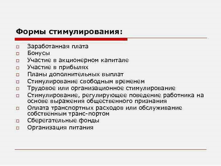 Формы стимулирования: o o o Заработанная плата Бонусы Участие в акционерном капитале Участие в