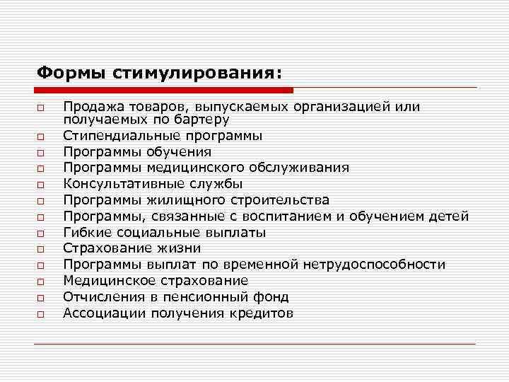 Формы стимулирования: o o o o Продажа товаров, выпускаемых организацией или получаемых по бартеру