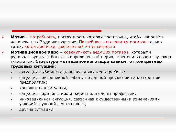 Ø Ø Мотив – потребность, постоянность которой достаточна, чтобы направить человека на её удовлетворение.