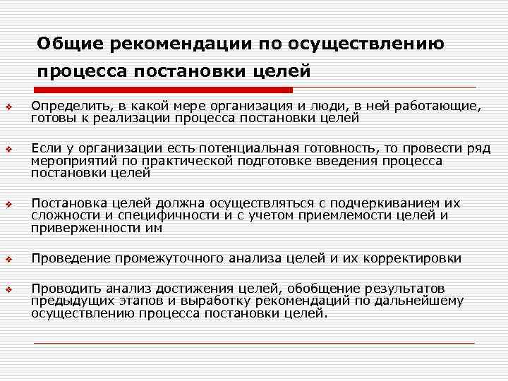 Общие рекомендации по осуществлению процесса постановки целей v v v Определить, в какой мере