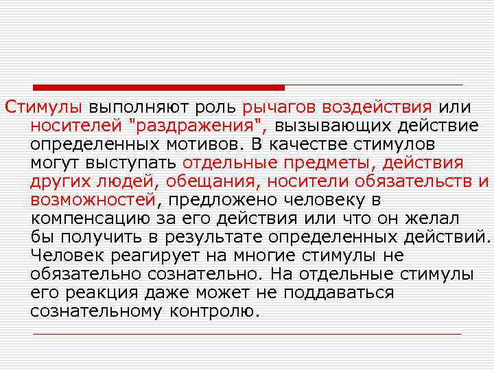 Стимулы выполняют роль рычагов воздействия или носителей 