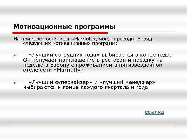 Мотивационные программы На примере гостиницы «Marriott» , могут проводится ряд следующих мотивационных программ: Ø