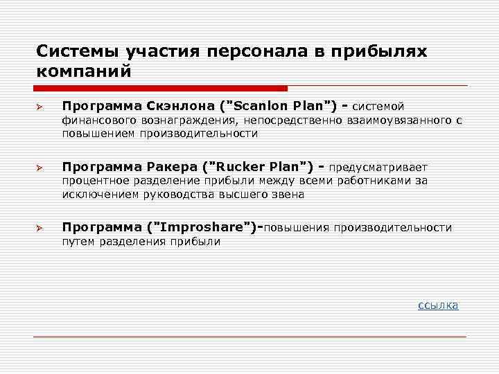 Участие в программе. Система участия работников в прибылях доходах предприятия. Система участия работников в прибыли фирмы. Системы участия персонала. Система участия в прибылях персонала фирмы.