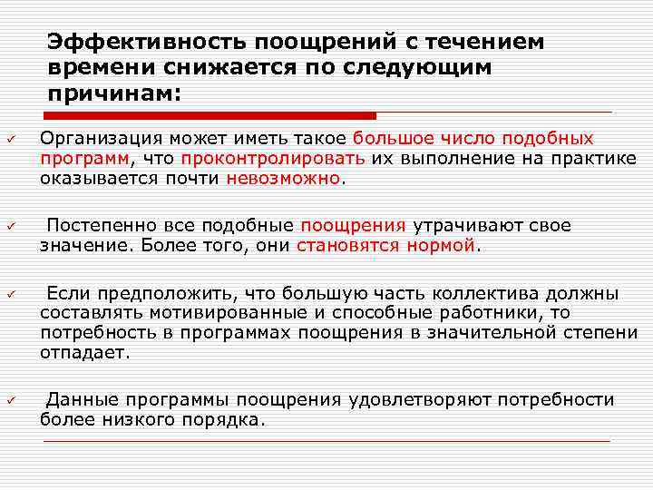 Эффективность поощрений с течением времени снижается по следующим причинам: ü ü Организация может иметь