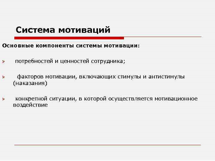 Система мотиваций Основные компоненты системы мотивации: Ø Ø Ø потребностей и ценностей сотрудника; факторов
