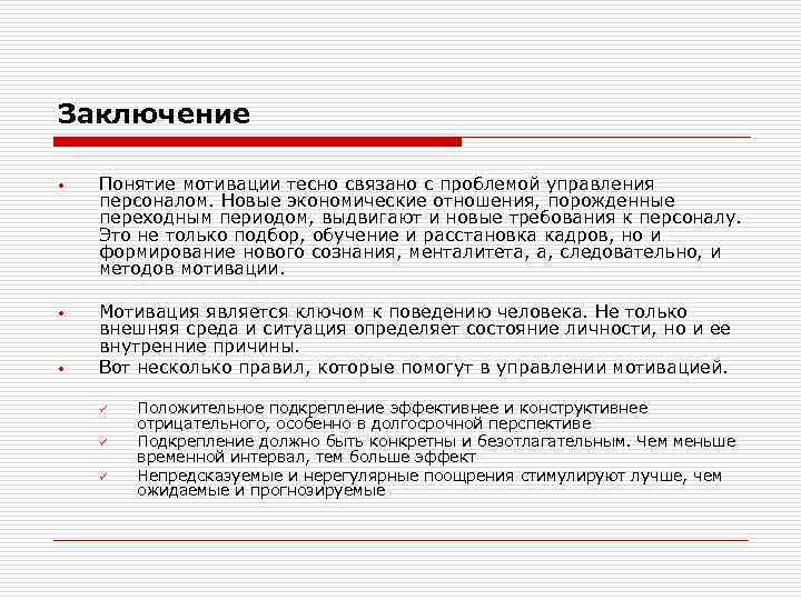 Заключение • Понятие мотивации тесно связано с проблемой управления персоналом. Новые экономические отношения, порожденные