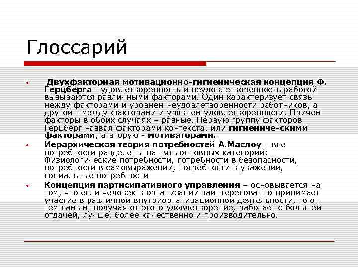 Глоссарий • • • Двухфакторная мотивационно гигиеническая концепция Ф. Герцберга удовлетворенность и неудовлетворенность работой
