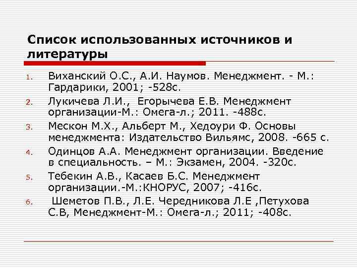 Список использованных источников и литературы 1. 2. 3. 4. 5. 6. Виханский О. С.