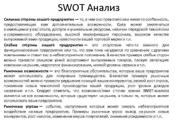 SWOT Анализ Сильные стороны вашего предприятия — то, в чем оно преуспело или какая-то