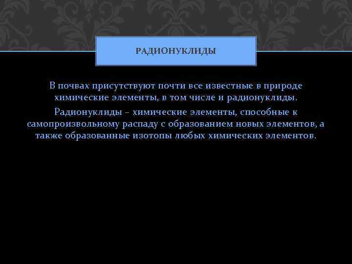 РАДИОНУКЛИДЫ В почвах присутствуют почти все известные в природе химические элементы, в том числе