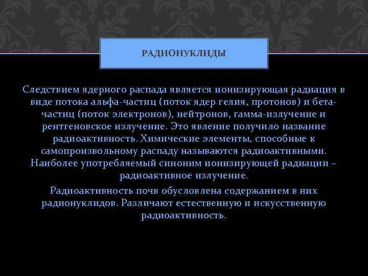 РАДИОНУКЛИДЫ Следствием ядерного распада является ионизирующая радиация в виде потока альфа-частиц (поток ядер гелия,