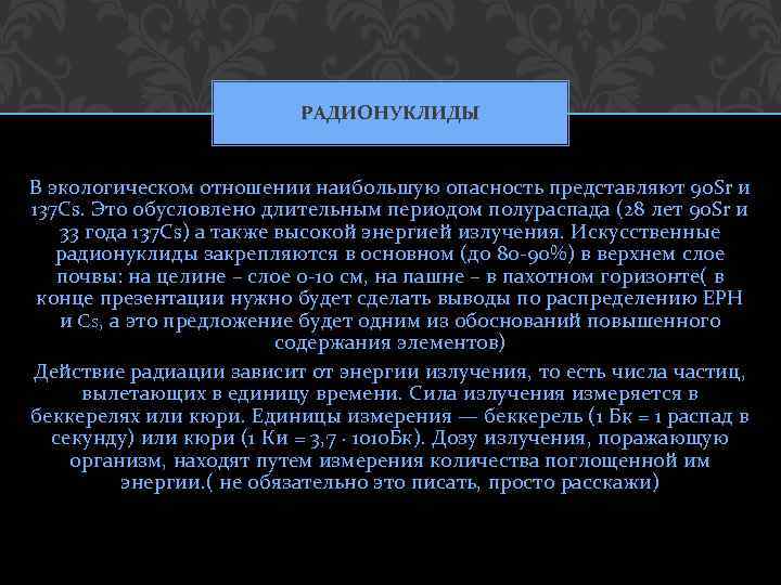 РАДИОНУКЛИДЫ В экологическом отношении наибольшую опасность представляют 90 Sr и 137 Cs. Это обусловлено