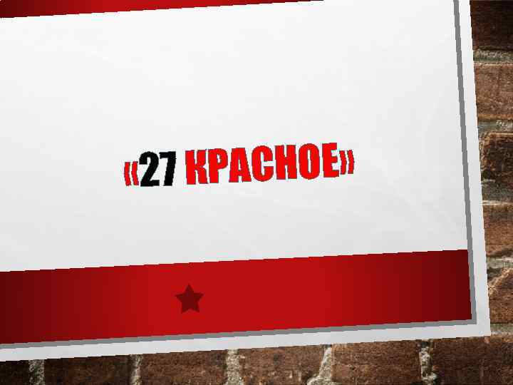 27 КРАСНОЕ» « 