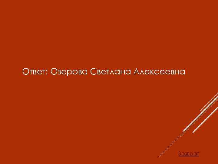 Ответ: Озерова Светлана Алексеевна Возврат 