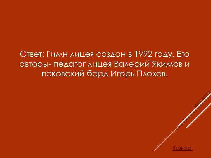 Ответ: Гимн лицея создан в 1992 году. Его авторы- педагог лицея Валерий Якимов и
