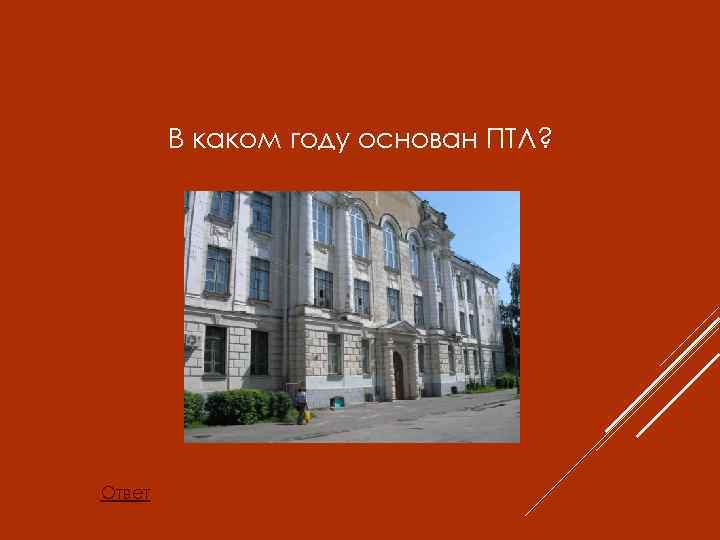 В каком году основан ПТЛ? Ответ 