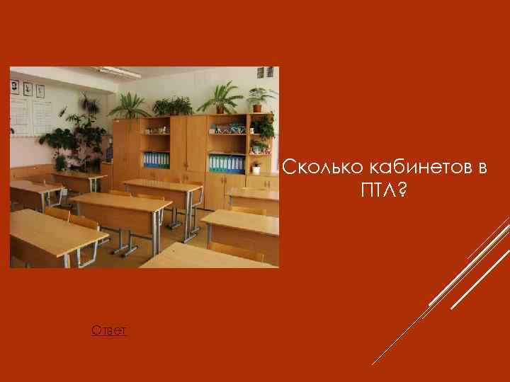 Сколько кабинетов в ПТЛ? Ответ 