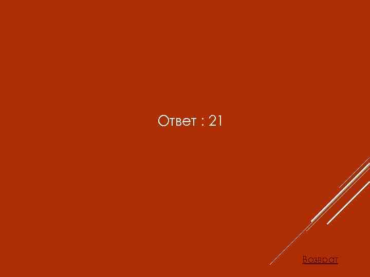 Ответ : 21 Возврат 