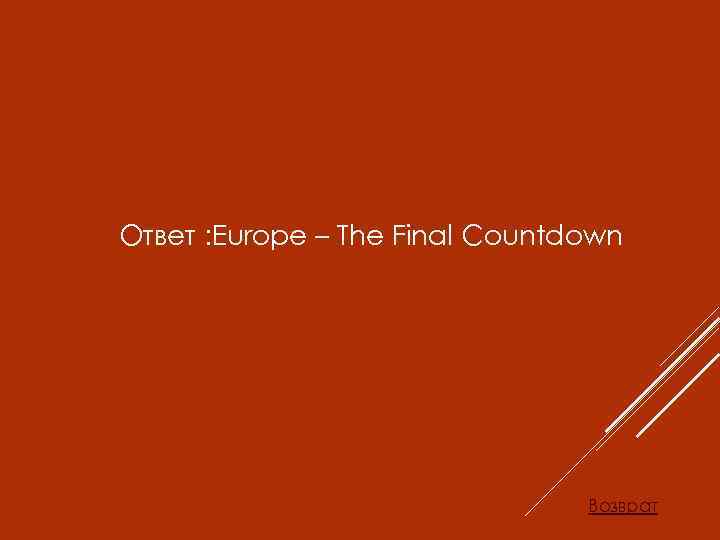 Ответ : Europe – The Final Countdown Возврат 