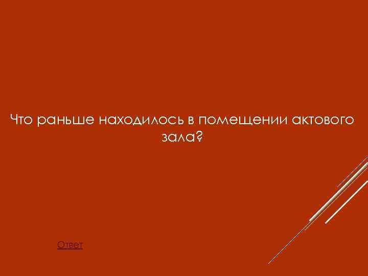 Что раньше находилось в помещении актового зала? Ответ 
