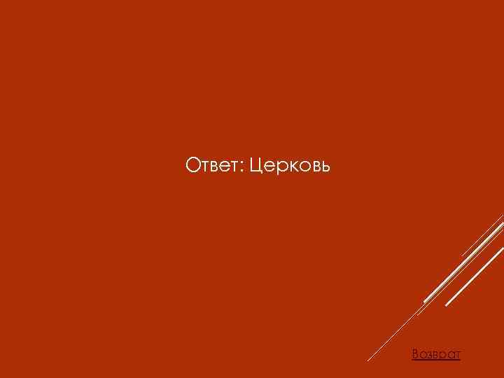 Ответ: Церковь Возврат 
