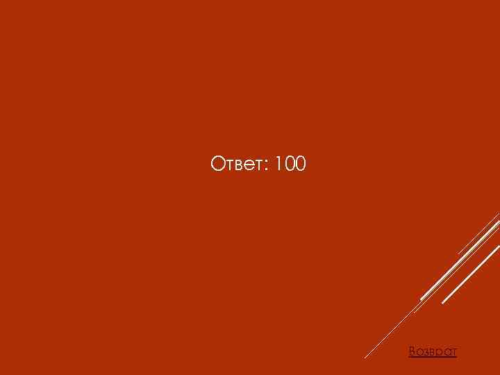 Ответ: 100 Возврат 