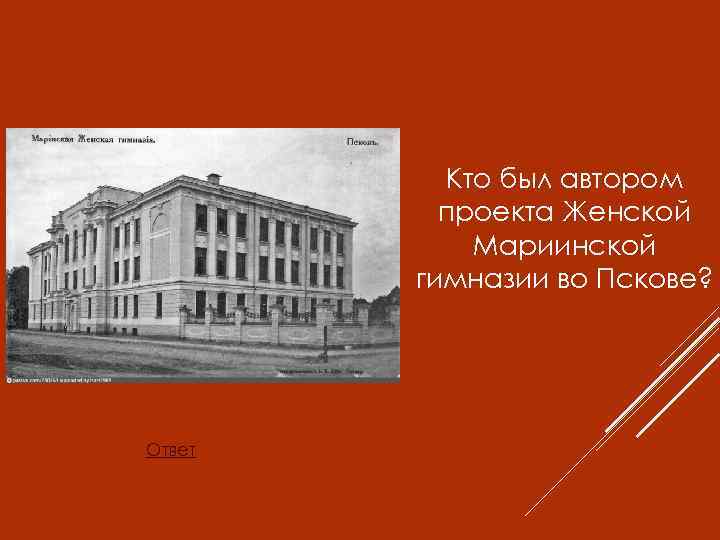 Какое учреждение. Мариинская гимназия проект. Мариинская гимназия Псков. Гимн Мариинской гимназии. Красное село презентация.