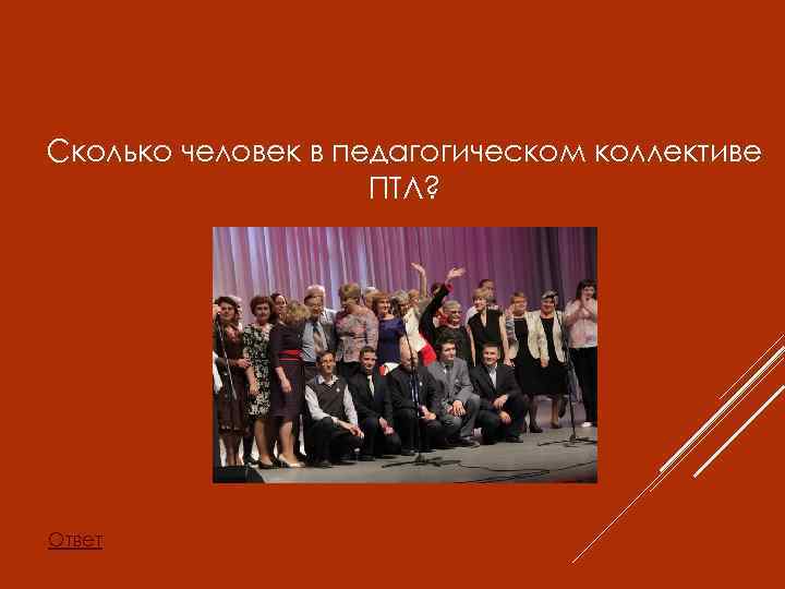 Сколько человек в педагогическом коллективе ПТЛ? Ответ 
