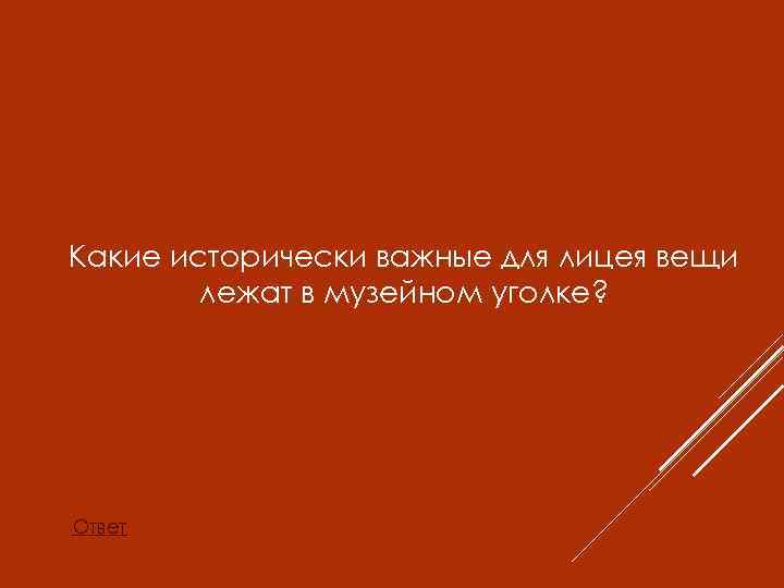 Какие исторически важные для лицея вещи лежат в музейном уголке? Ответ 