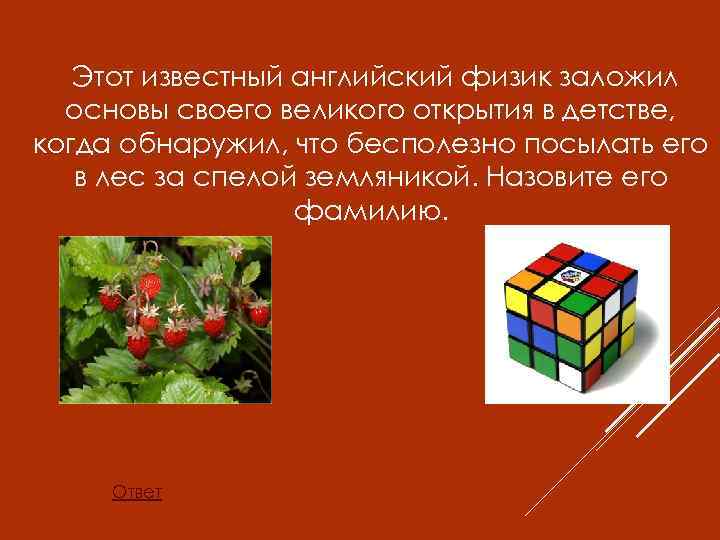  Этот известный английский физик заложил основы своего великого открытия в детстве, когда обнаружил,