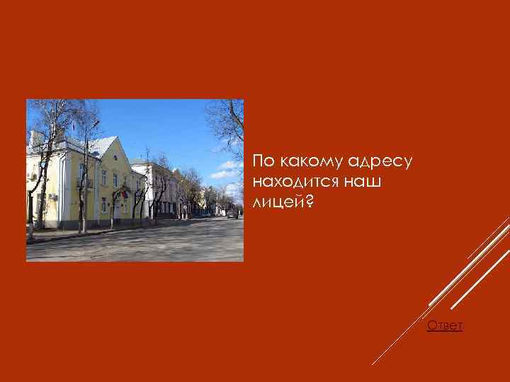 По какому адресу находится наш лицей? Ответ 