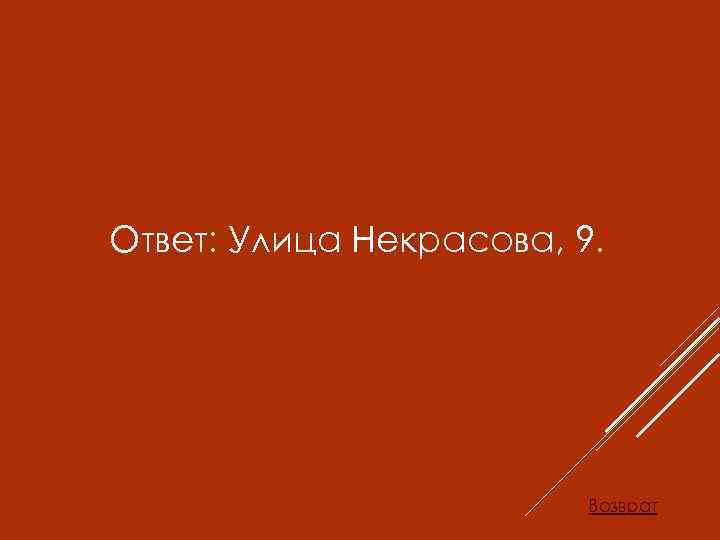 Ответ: Улица Некрасова, 9. Возврат 