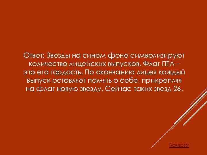 Ответ: Звезды на синем фоне символизируют количество лицейских выпусков. Флаг ПТЛ – это его