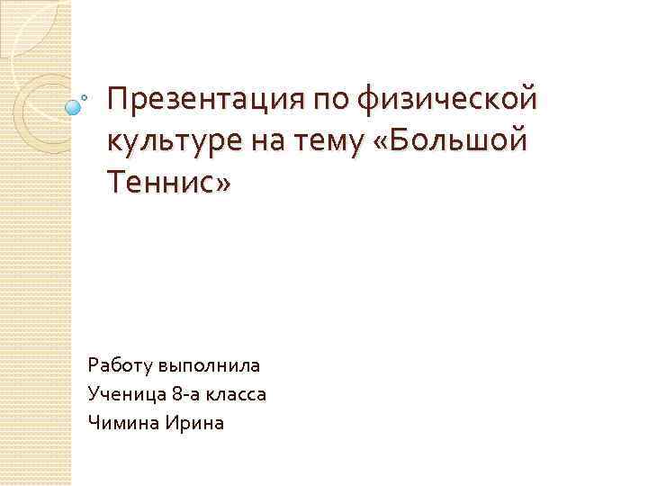 Презентация по физической культуре на тему «Большой Теннис» Работу выполнила Ученица 8 -а класса