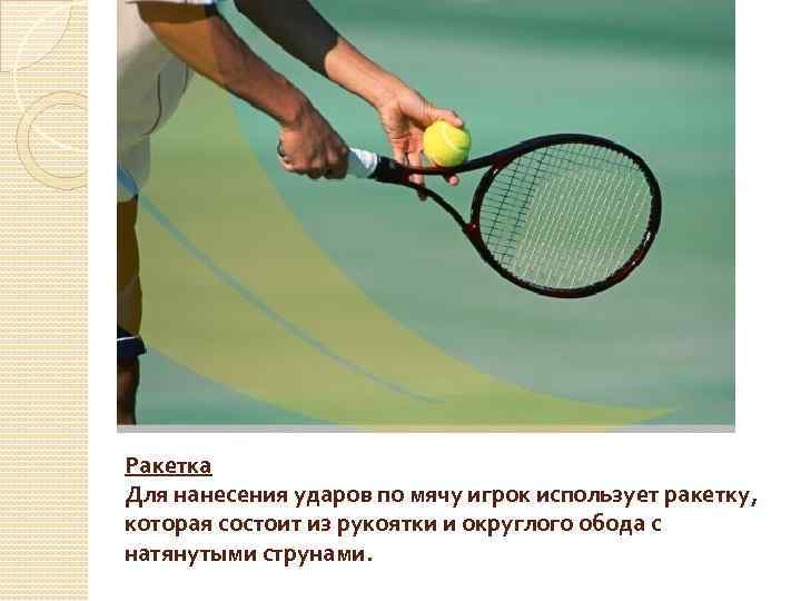 Ракетка Для нанесения ударов по мячу игрок использует ракетку, которая состоит из рукоятки и