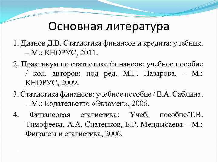 Основная литература 1. Дианов Д. В. Статистика финансов и кредита: учебник. – М. :