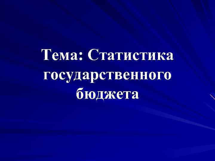 Тема: Статистика государственного бюджета 