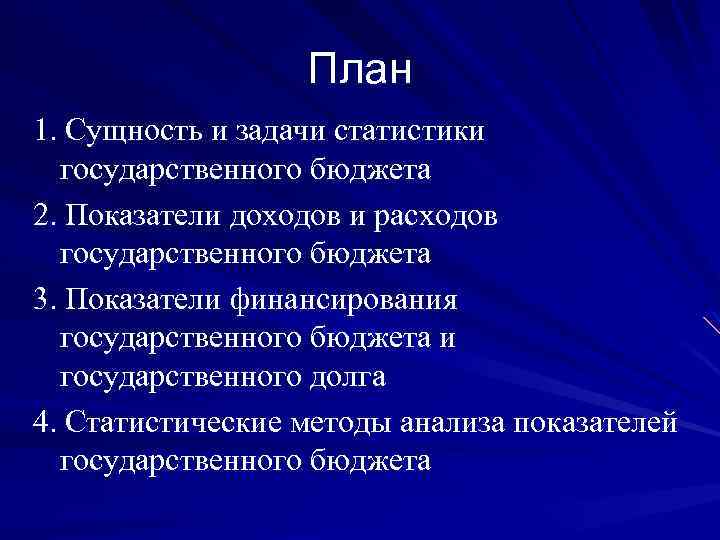 Государственный бюджет и государственный долг план