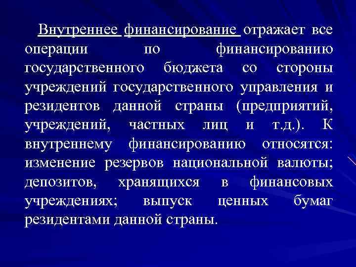 Внутреннее финансирование отражает все операции по финансированию государственного бюджета со стороны учреждений государственного управления