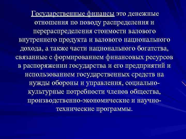 Государственные финансы это денежные отношения по поводу распределения и перераспределения стоимости валового внутреннего продукта