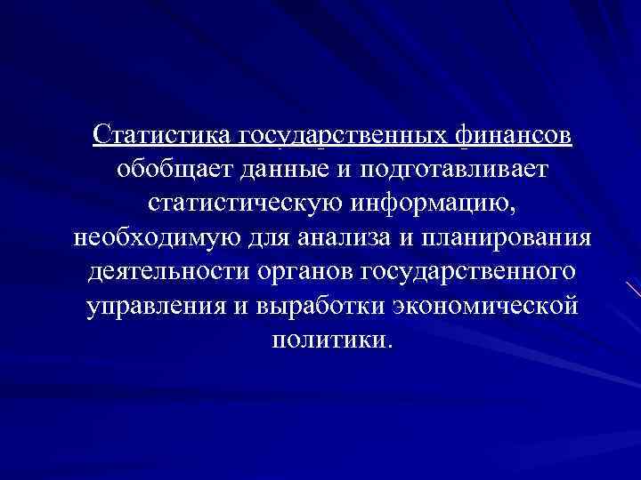 Статистика государственных финансов обобщает данные и подготавливает статистическую информацию, необходимую для анализа и планирования