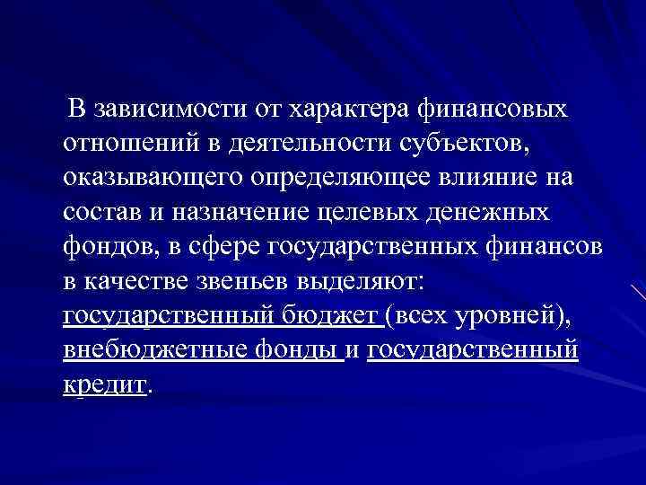 В зависимости от характера финансовых отношений в деятельности субъектов, оказывающего определяющее влияние на состав