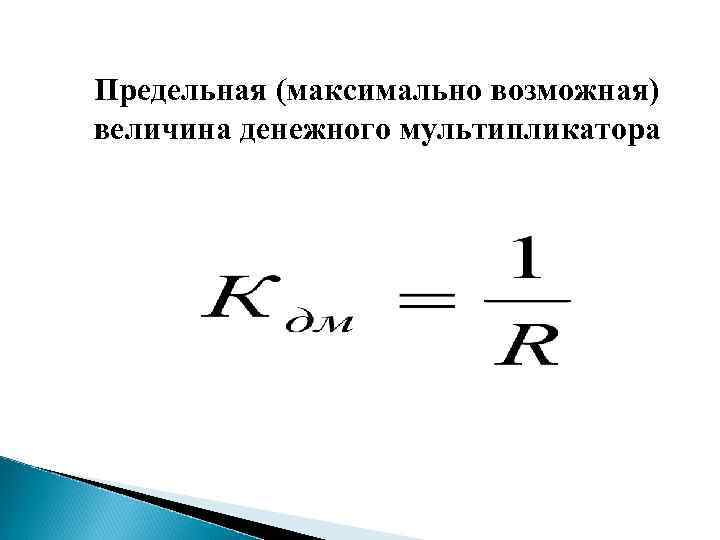 Предельная (максимально возможная) величина денежного мультипликатора 