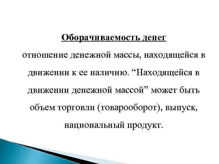 Оборачиваемость денег отношение денежной массы, находящейся в движении к ее наличию. “Находящейся в движении