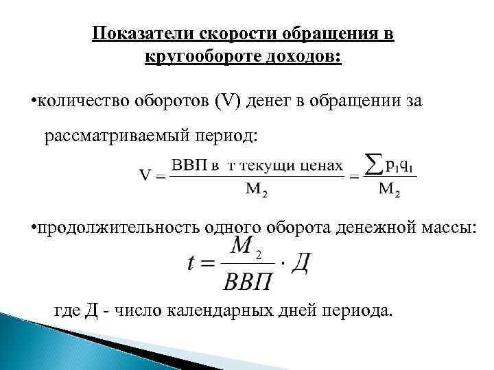Показатели скорости обращения в кругообороте доходов: • количество оборотов (V) денег в обращении за