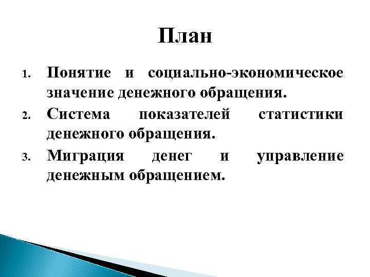 План 1. 2. 3. Понятие и социально-экономическое значение денежного обращения. Система показателей статистики денежного