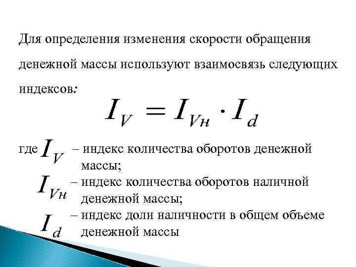 Для определения изменения скорости обращения денежной массы используют взаимосвязь следующих индексов: где – индекс