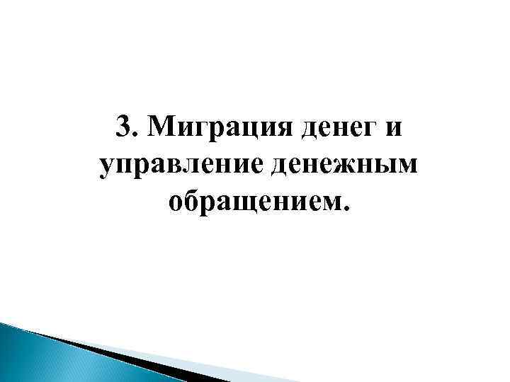 3. Миграция денег и управление денежным обращением. 