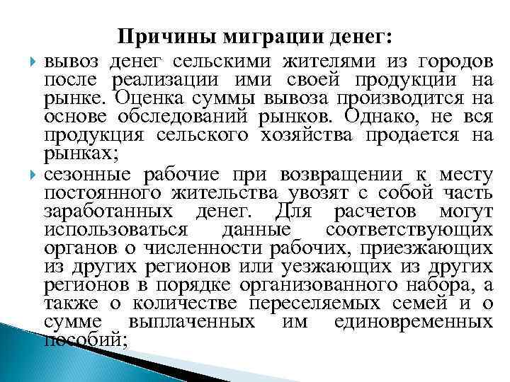 Причины миграции денег: вывоз денег сельскими жителями из городов после реализации ими своей продукции
